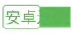 安卓
